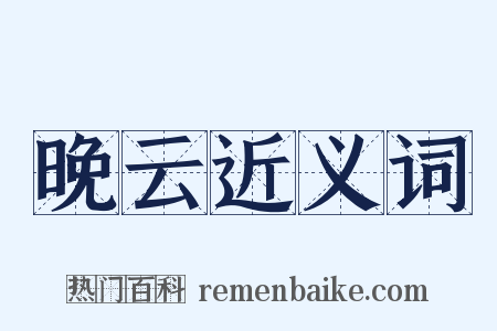 晚云近义词是什么意思的图片